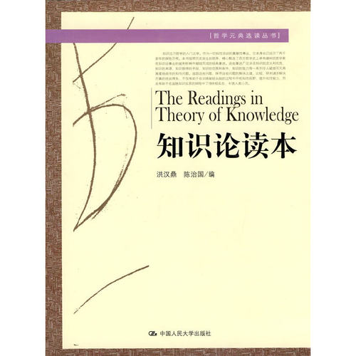 当当网 知识论读本[哲学元典选读丛书] 洪汉鼎 陈治国 中国人民大学出版社 正版书籍