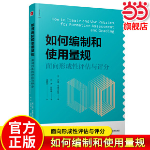 当当正版 如何编制和使用量规：面向形成性评估与评分 (美)苏珊·布鲁克哈特 宁波出版社 9787552634303 教学方法及理论