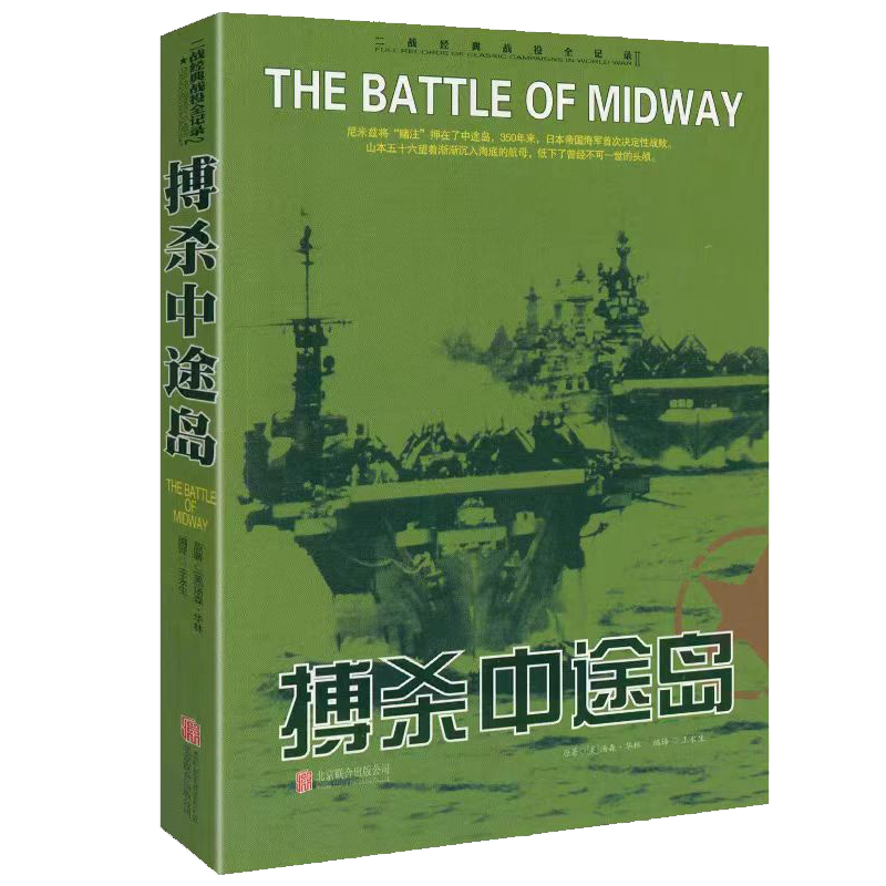 二战经典战役全记录：博杀中途岛