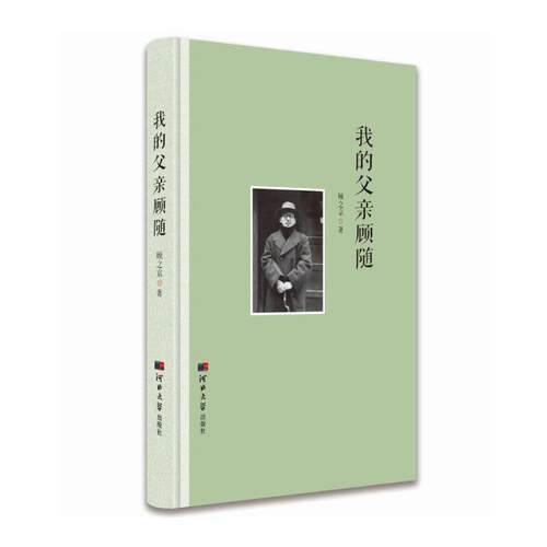 我的父亲顾随