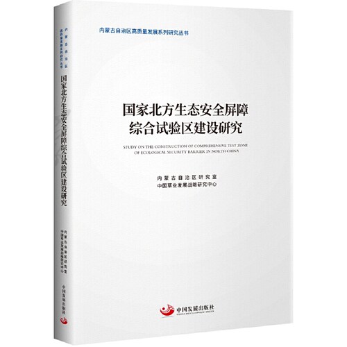 国家北方生态安全屏障综合试验区建设研究