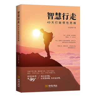 智慧行走：49天打破惯性思维