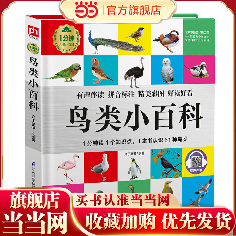 当当网正版童书 鸟类小百科 1分钟儿童小百科