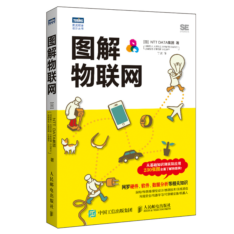 当当网 图解物联网 [日]NTT DATA集团 河村雅人 大塚纮史 小林佑辅 小山武士 宫崎智 人民邮电出版社 正版书籍 书籍/杂志/报纸 网络通信（新） 原图主图