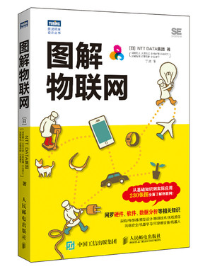 当当网 图解物联网 [日]NTT DATA集团 河村雅人 大塚纮史 小林佑辅 小山武士 宫崎智 人民邮电出版社 正版书籍