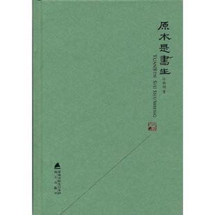 原本是书生·本色文丛