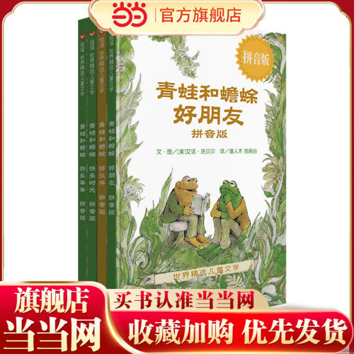 当当网正版童书 【拼音版】青蛙和蟾蜍 【非拼音版】青蛙和蟾蜍 妈妈买绿豆 猜猜我有多爱你 我的情绪小怪兽 3-6岁儿童图画书
