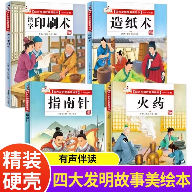 全4册四大发明绘本精装漫画书小学生课外书籍故事书中国传统文化故事绘本蔡伦造纸中国火药史印刷术指南针