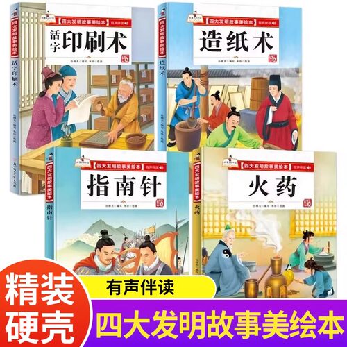 全4册四大发明绘本精装漫画书小学生课外书籍故事书中国传统文化故事绘本蔡伦造纸中国火药史印刷术指南针