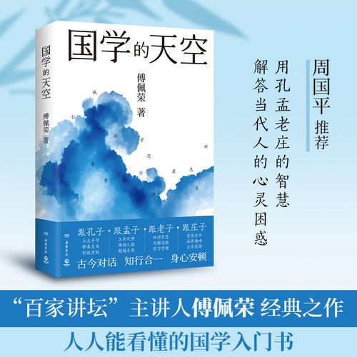 国学的天空（国学导师、“百家讲坛”主讲人傅佩荣经典之作）