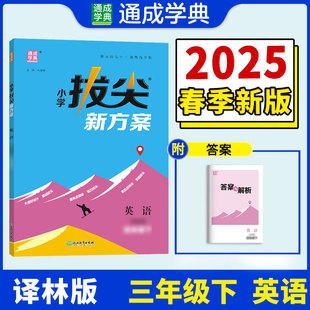 25春小学拔尖新方案 英语三年级3年级下·译林版江苏版 通成城学典