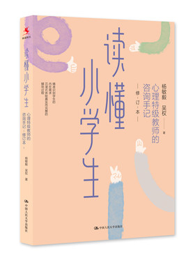 读懂小学生：心理教师的咨询手记（修订本）