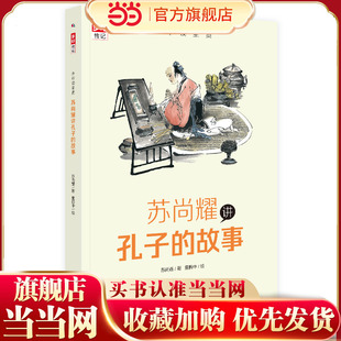 少年读圣贤 苏尚耀讲孔子的故事（与林海音齐名的童书作家、新锐作家张大春的写作启蒙老师倾心力作）