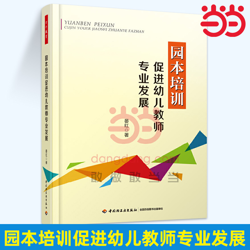 当当万千教育.园本培训促进幼儿教师专业发展 新华书店畅销图书书籍 中小学教辅 教育理论教师用书 幼儿园学前教育