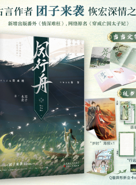 当当网 凤行舟（全二册）网络原名：穿 团子来袭 酷威文化 百花文艺出版社 正版书籍