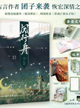 当当网 凤行舟（全二册）网络原名：穿 团子来袭 酷威文化 百花文艺出版社 正版书籍