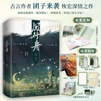 当当网 凤行舟（全二册）【亲签版+专享“情真意切”古风手札】网络原名：穿 团子来袭 酷威文化 百花文艺出版社 正版书籍