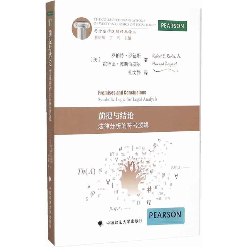 前提与结论 法律分析的符号逻辑