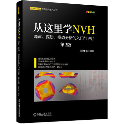 当当网 从这里学NVH 噪声 振动 模态分析的入门与进阶（第2版） 谭祥军 工程噪声 工程振动 噪声信号 实验模态 NV