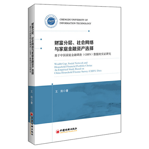 财富分层、社会网络与家庭金融资产选择：基于中国家庭金融调查（CHFS）数据的实证研究