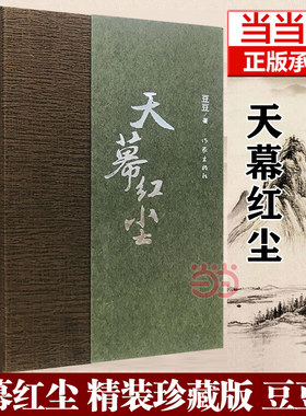 当当网 天幕红尘 精装珍藏版 豆豆著 （热播电视剧天道原著遥远的救世主作者豆豆三部曲之一 内容超然 ）