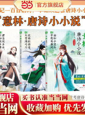 意林·唐诗小小说（全3册）（趣味唐诗课，鲜活唐诗史，贯通文史地，考点轻松记，一线语文教师、知名作家张爱国用短小精悍的小小