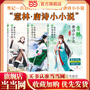 意林·唐诗小小说（全3册）（趣味唐诗课，鲜活唐诗史，贯通文史地，考点轻松记，一线语文教师、知名作家张爱国用短小精悍的小小