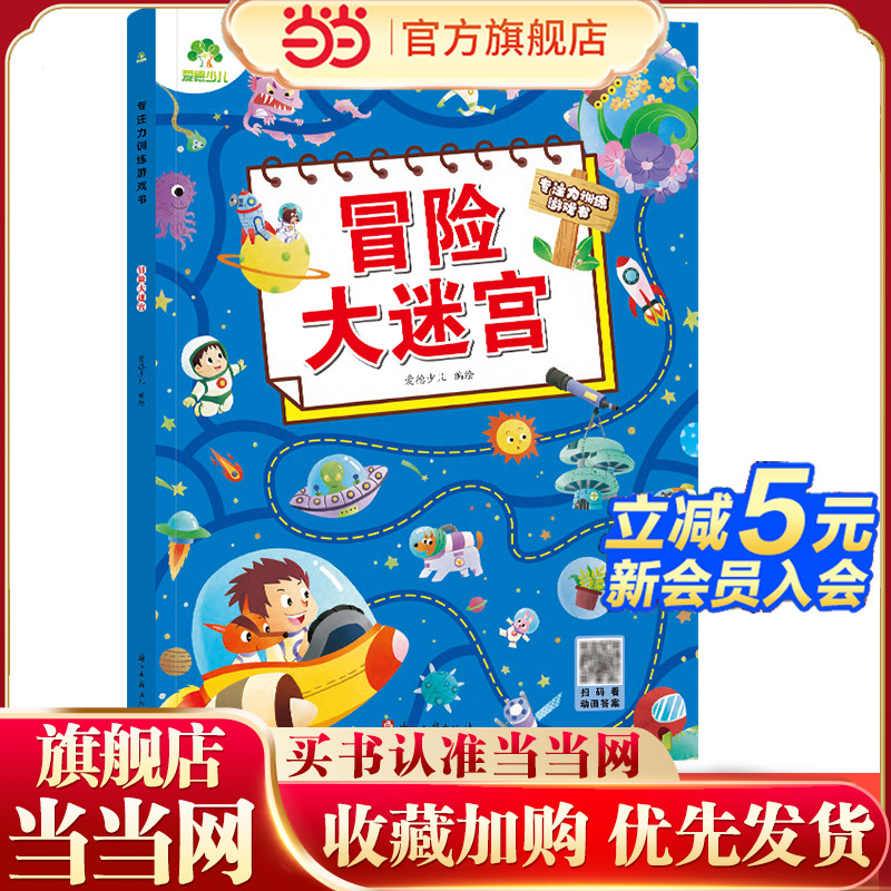 爱德少儿 专注力训练游戏书迷宫训练书走迷宫的书3-6岁儿童益智书绘本大冒险幼儿逻辑思维书籍游戏书智力全脑开发高难度数字迷宫书