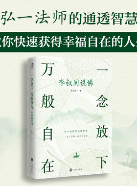 一念放下 万般自在：李叔同说佛 文化哲学 宗教 弘一法师的通透智慧，写给太着急、太在意、太紧张的你 在快节奏时代帮助紧张的人