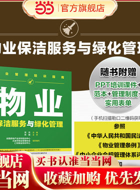 物业管理培训指南 物业保洁服务与绿化管理 物业保洁服务 物业绿化养护服务实用物业指导手册和培训用书 物业企业内训应用参考手册