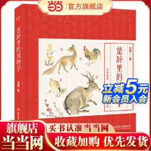 动植物百科图鉴 读着古诗词 顺便逛了博物馆 楚辞里 孩子就是这样炼成 来自楚辞里 博学 博物学