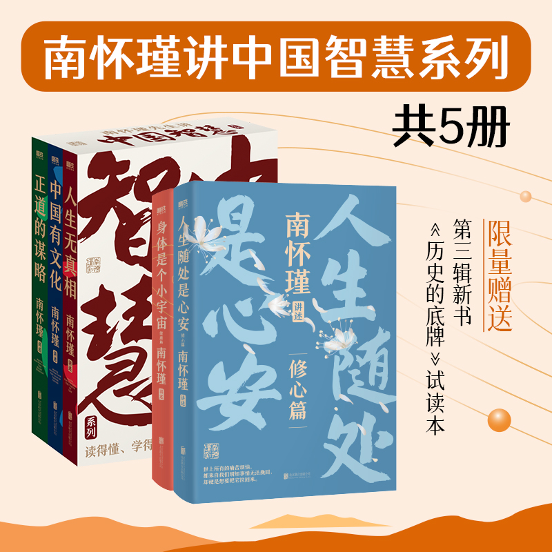 当当网南怀瑾先生讲中国智慧第一辑+第二辑共5册赠送第三辑新书《历史的底牌》试读本正版书籍-封面