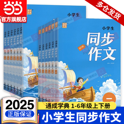 当当网2025秋新版通成学典小学生同步作文一二三四五六年级上册下册人教版小学语文专项训练优秀作文书课本起步入门课堂写作技巧