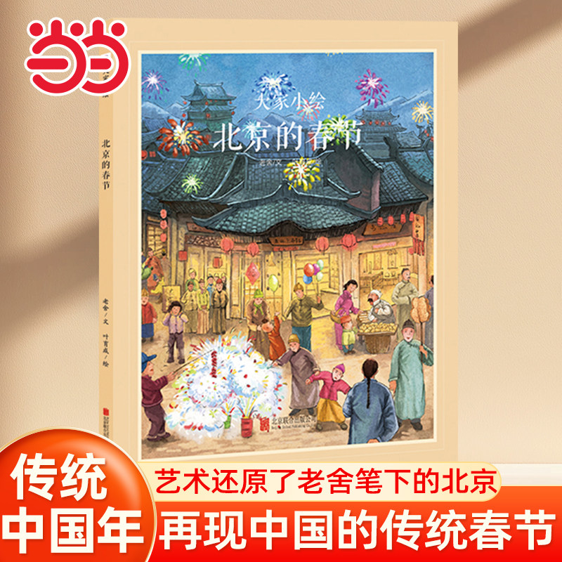 当当网童书童立方·中国经典原创绘本大家小绘系列：北京的春节中国传统文化儿童绘本老舍小学生课外阅读书籍图书一二三四五六年级,书籍/杂志/报纸,绘本/图画书/少儿动漫书,淘宝优惠券,粉丝福利购,淘宝优惠卷