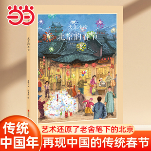 当当网童书童立方·中国经典原创绘本大家小绘系列：北京的春节中国传统文化儿童绘本老舍小学生课外阅读书籍图书一二三四五六年级