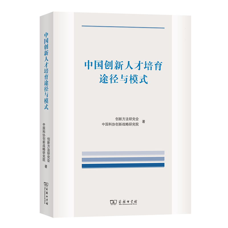 当当网 中国创新人才培育途径与模式 创新方法研究会 中国科协创新战略研究院 著 商务印书馆 正版书籍
