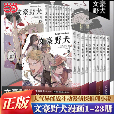 当当网 文豪野犬全套漫画1-23册漫画原作 文学推理战斗文豪们的异能之战同名改编动画热播中漫画版全集人气异能战斗小说漫画实体书