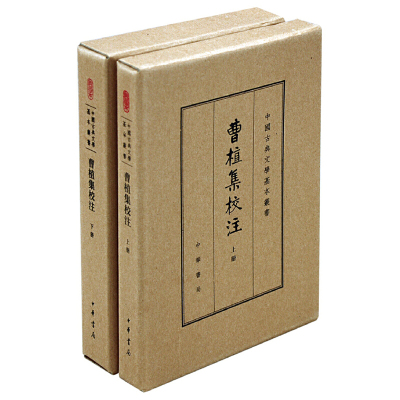 【当当网】曹植集校注全2册中国古典文学基本丛书典藏本 赵幼文校注 ﹝三国魏﹞曹植 撰 才高八斗成语的本 正版书籍