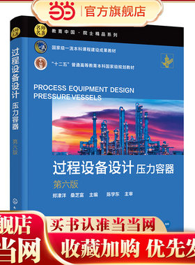 过程设备设计：压力容器（郑津洋）（第6版）