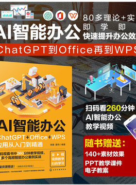 当当网 AI智能办公 ChatGP Office WPS应用从入门到精通 AI智能办公图文案例详解 Excel表格函数编写PPT大纲制作 内容创作文案