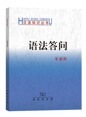 当当网 语法答问 朱德熙 著 商务印书馆 正版书籍