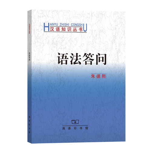 当当网 语法答问 朱德熙 著 商务印书馆 正版书籍