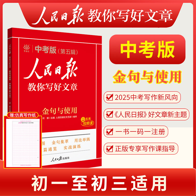 人民日报2025新版教你写好文章中考版金句与使用赠好文章仿真写作纸初中七八九年级中考语文优秀作文素材积累课外阅读写作指导书,书籍/杂志/报纸,中学教辅,淘宝优惠券,粉丝福利购,淘宝优惠卷