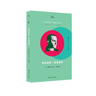 贝托尔特·布莱希特(知人系列,胶囊式传记,记取一个天才的灵魂!阿伦特盛赞的伟大戏剧家、影响本雅明的天才诗人布莱希特!