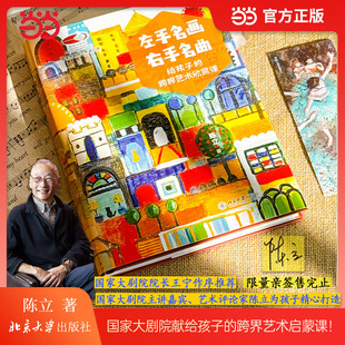 当当网【限量作者亲签】左手名画 右手名曲 评论家陈立著 国家大剧院艺术通识课 跨界艺术启蒙课