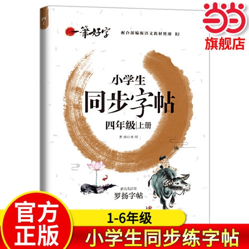 一笔好字小学生同步四年级上册
