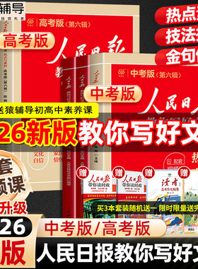 当当网2026新版人民日报教你写好文章中高考版热点与素材技法与指导金句与使用初高中读时政2026适用高一二三时文阅读作文素材积累
