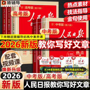 当当网2026新版 热点与素材技法与指导金句与使用初高中读时政2026适用高一二三时文阅读作文素材积累 人民日报教你写好文章中高考版