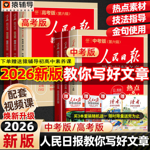 当当网人民日报教你写好文章26新