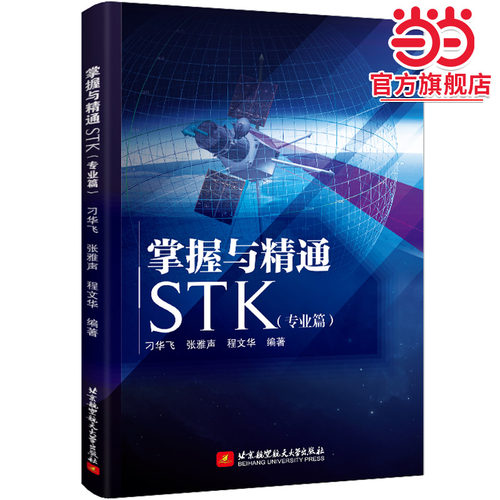 掌握与精通STK(专业篇)
